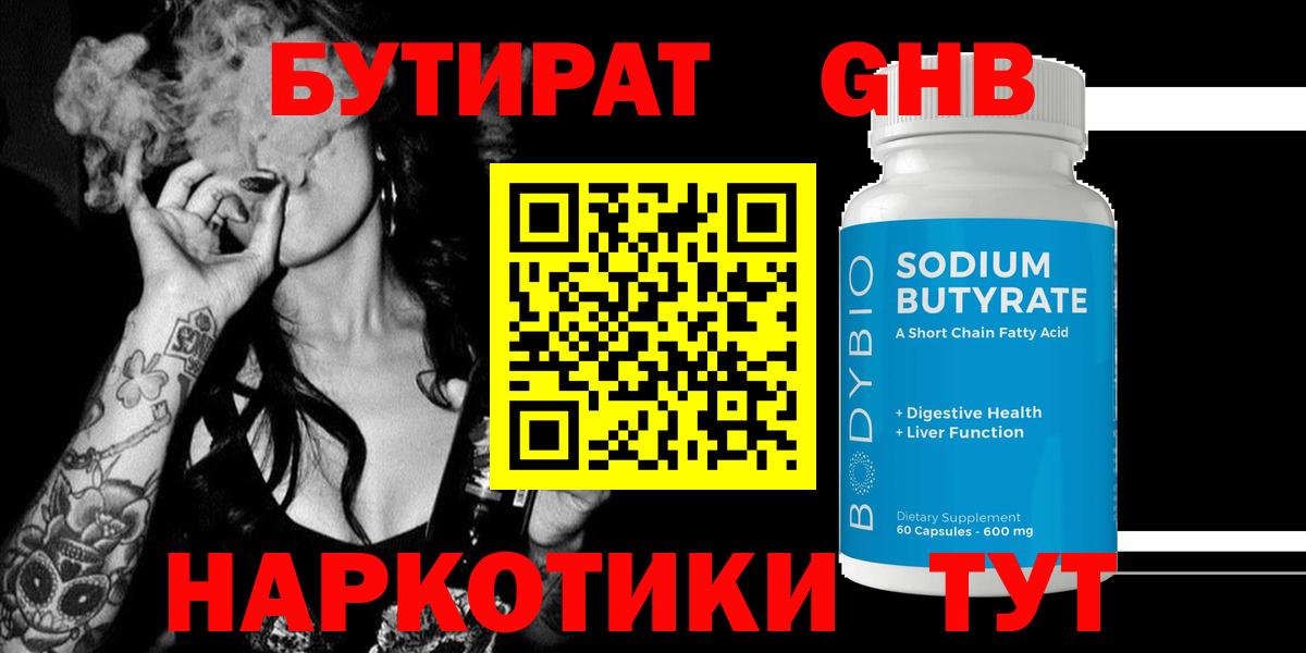 Бутират бутандиол  Вход с VPN  БУТИРАТ  Свободный 
