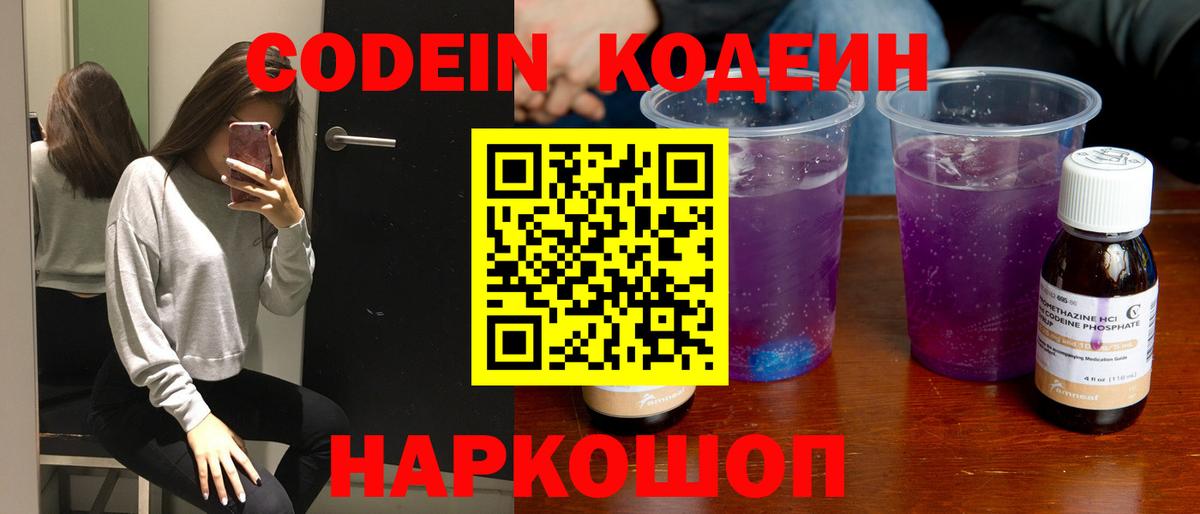 Свободный  Кодеиновый сироп Lean Purple Drank  Вход с VPN  Кодеин напиток Lean (лин) 