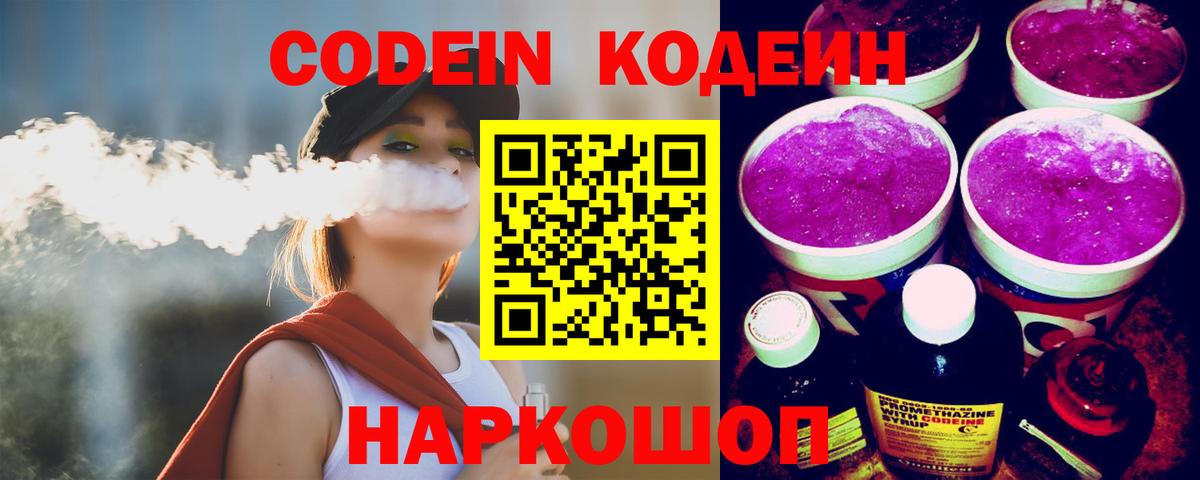 Кодеин напиток Lean (лин) Свободный